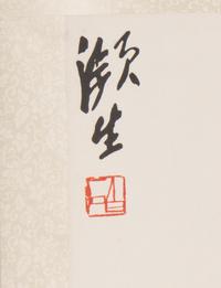 Qi Baishi 齊白石木版水印立軸兩幅