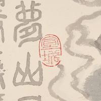 Wan Qingli (1945-2017) 萬青力（1945-2017）