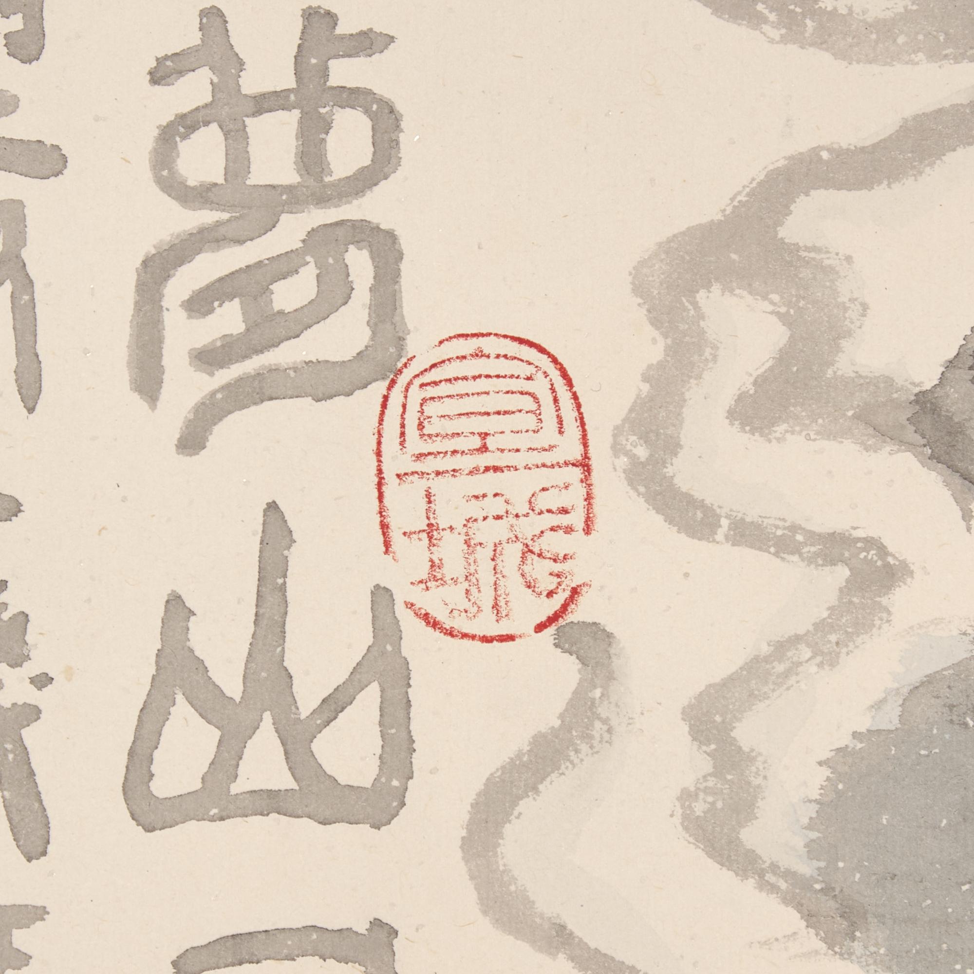 Wan Qingli (1945-2017) 萬青力（1945-2017）