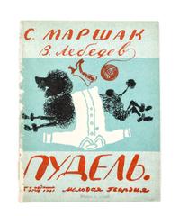 (LEBEDEV, VLADIMIR) MARSHAK, SAMUIL. Bagazh [and] Pudel. OGIZ [Leningrad], 1931.