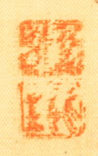 Gu Chun (Gu Taiqing), (1799-1877), Rockery