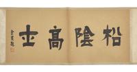 After Tang Yin (1470-1524) 唐寅（款）