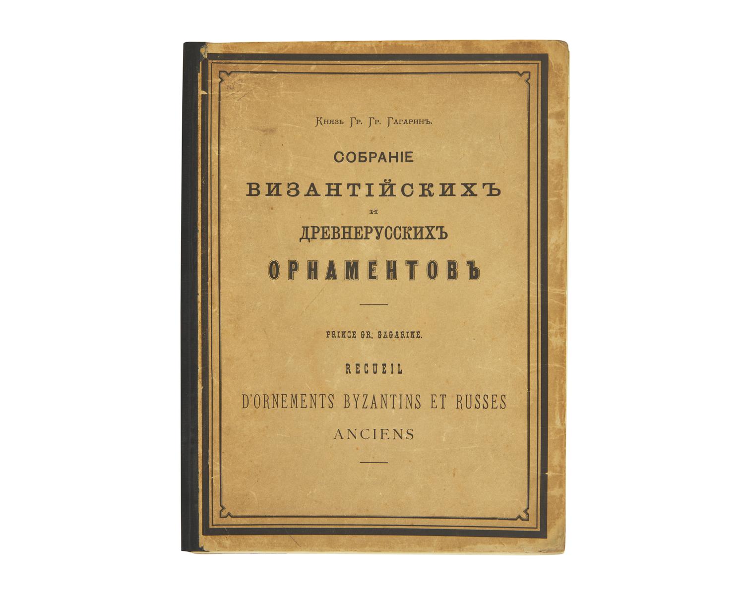 [Color-Plate Books] Gagarin, Grigorii Grigor'evich, Prince. Sobranie Vizantiiskikh i Drevnerusskikh Ornamentov