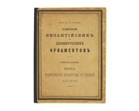 [Color-Plate Books] Gagarin, Grigorii Grigor'evich, Prince. Sobranie Vizantiiskikh i Drevnerusskikh Ornamentov