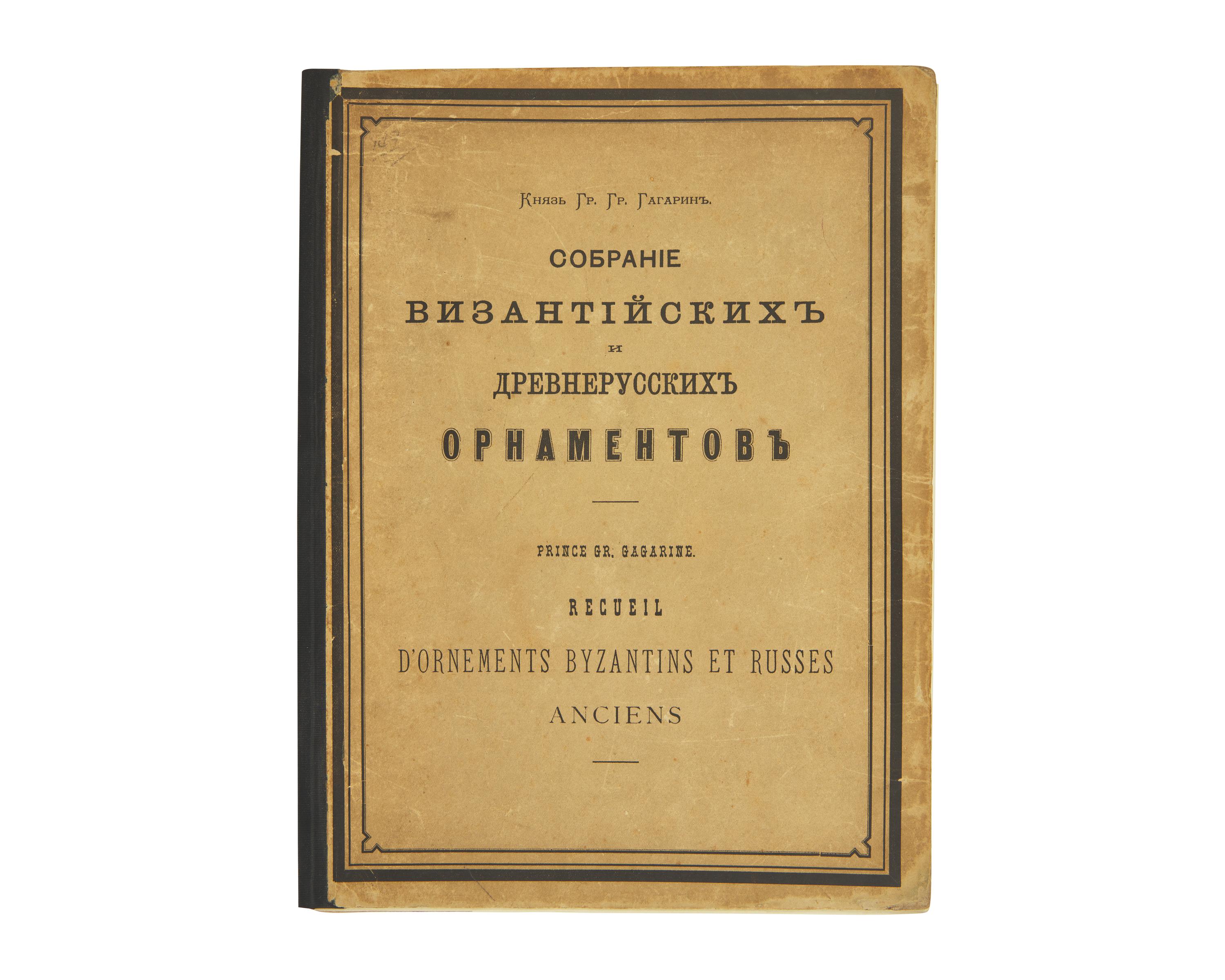 [Color-Plate Books] Gagarin, Grigorii Grigor'evich, Prince. Sobranie Vizantiiskikh i Drevnerusskikh Ornamentov