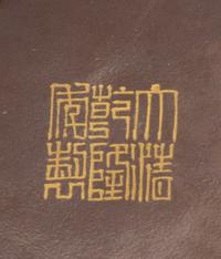 A Small Gilt Decorated Brown Glazed Porcelain Seal Paste Box and Cover Diameter 2 1/2 inches.