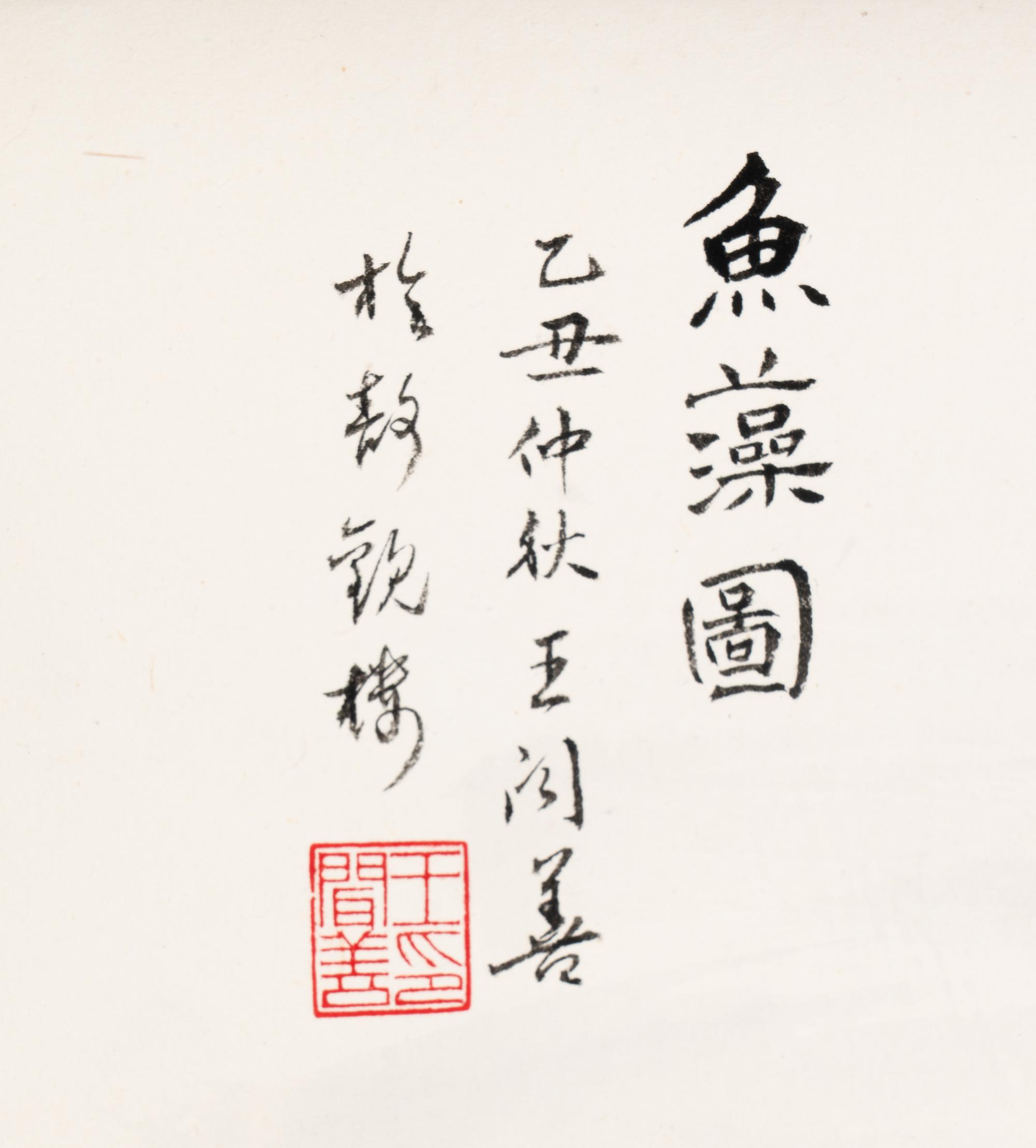 Wang Wenshan (Chinese, 1929-2019) and One Other 王聞善（近代，1929-2019）及另一
