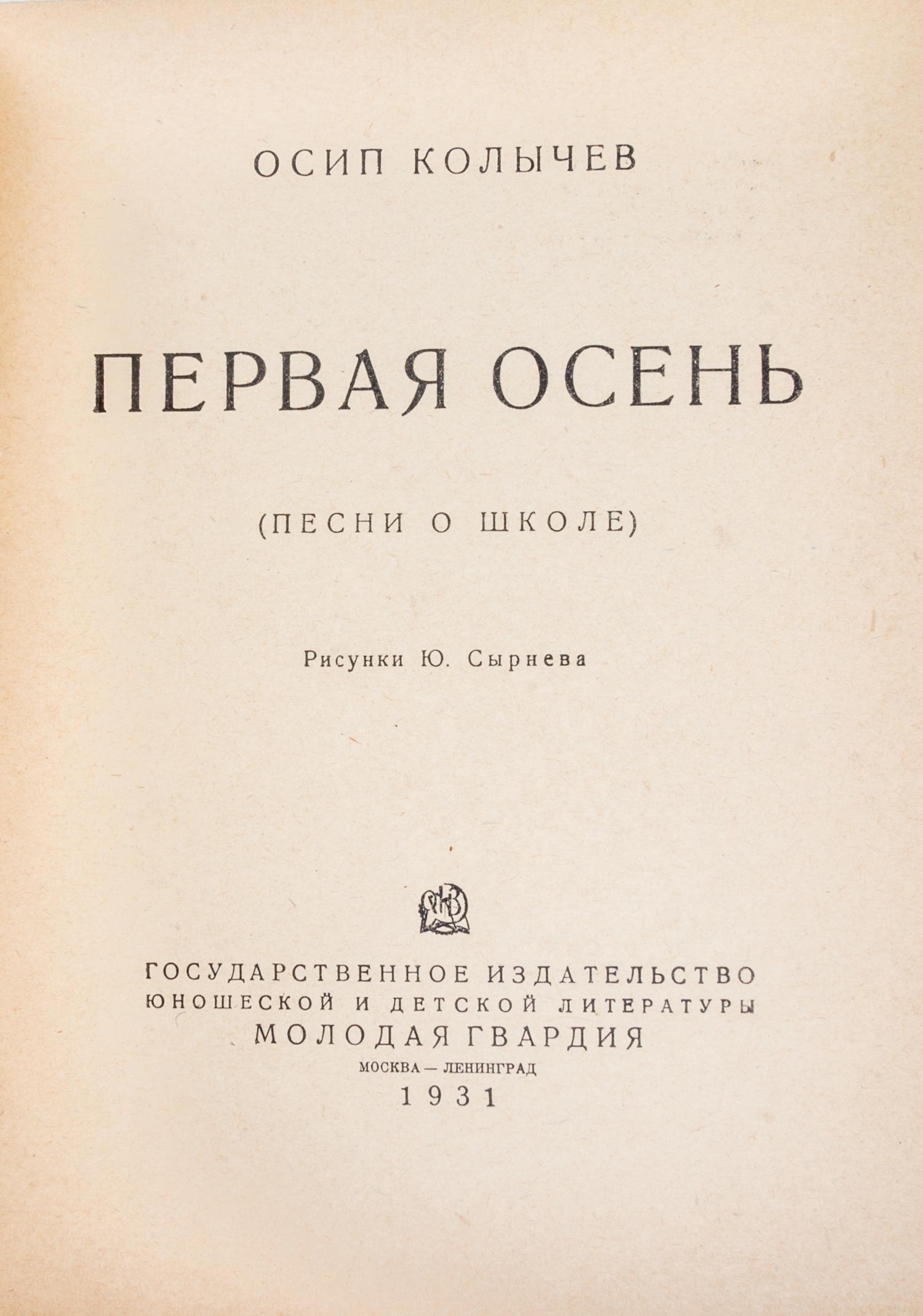 KOLYCHEV, OSIP. Pervaia osen'. Pesni o shkole. Moscow, 1931. With 2 others (3 total)