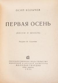 KOLYCHEV, OSIP. Pervaia osen'. Pesni o shkole. Moscow, 1931. With 2 others (3 total)