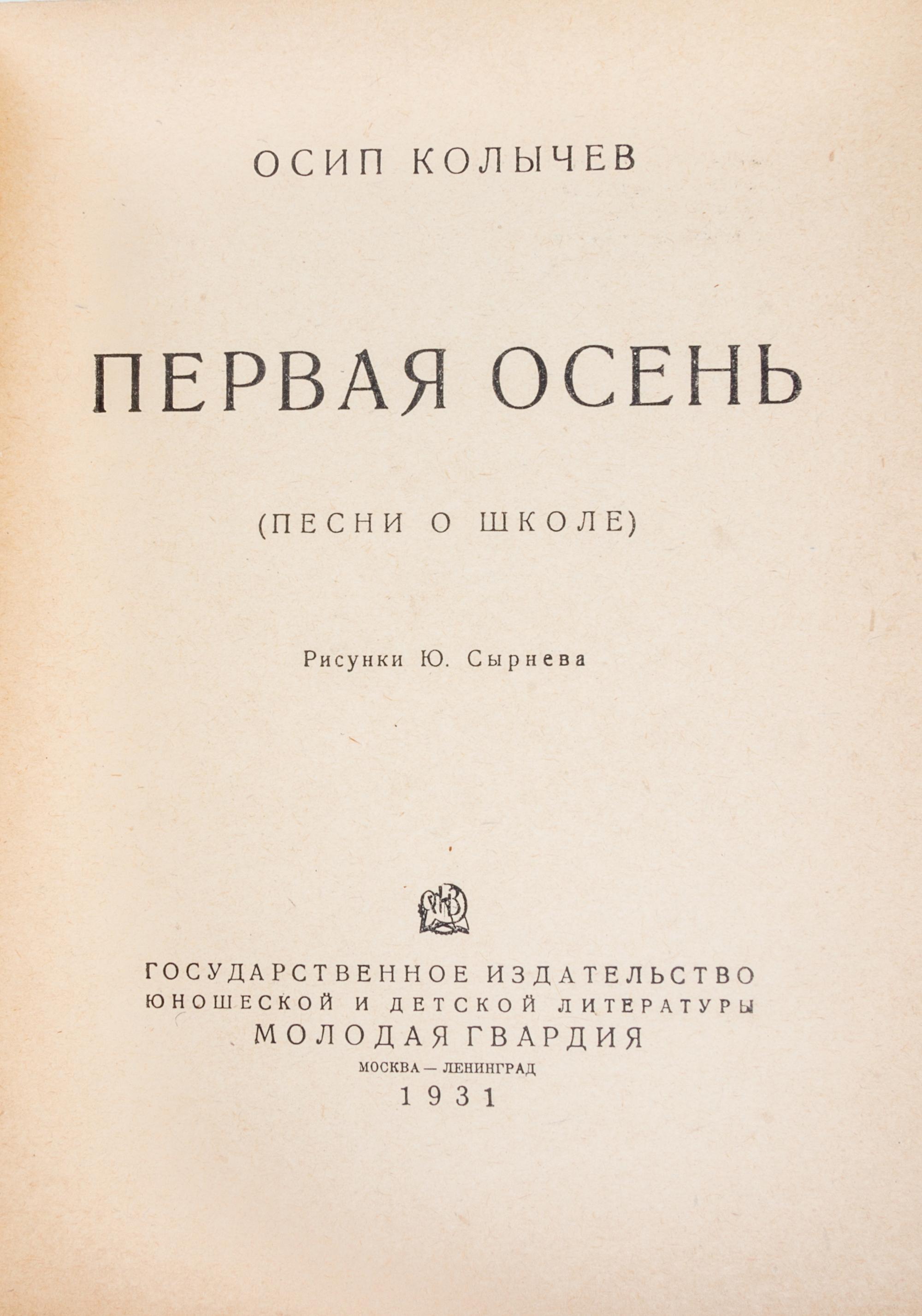 KOLYCHEV, OSIP. Pervaia osen'. Pesni o shkole. Moscow, 1931. With 2 others (3 total)