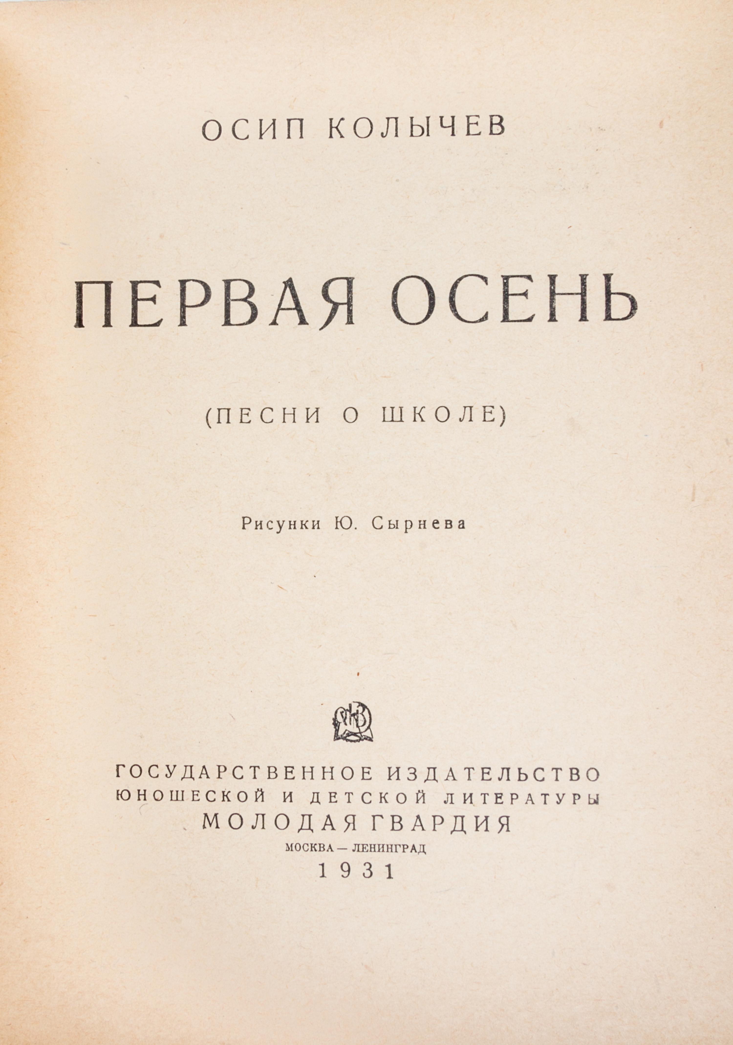 KOLYCHEV, OSIP. Pervaia osen'. Pesni o shkole. Moscow, 1931. With 2 others (3 total)