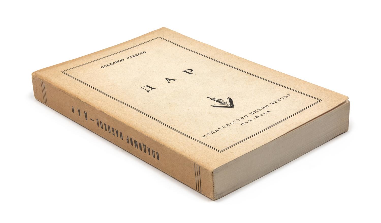 NABOKOV, Vladimir (1899-1977). Dar. [The Gift.] New York: Chekhov Publishing House, 1952. FIRST RUSSIAN EDITION.