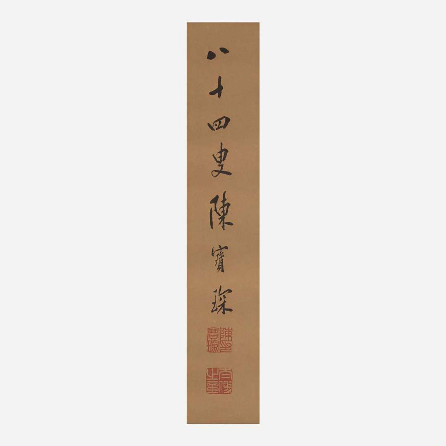Chen Baochen 陈宝琛 书法一幅 (Chinese b.1848-d.1935)