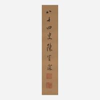 Chen Baochen 陈宝琛 书法一幅 (Chinese b.1848-d.1935)