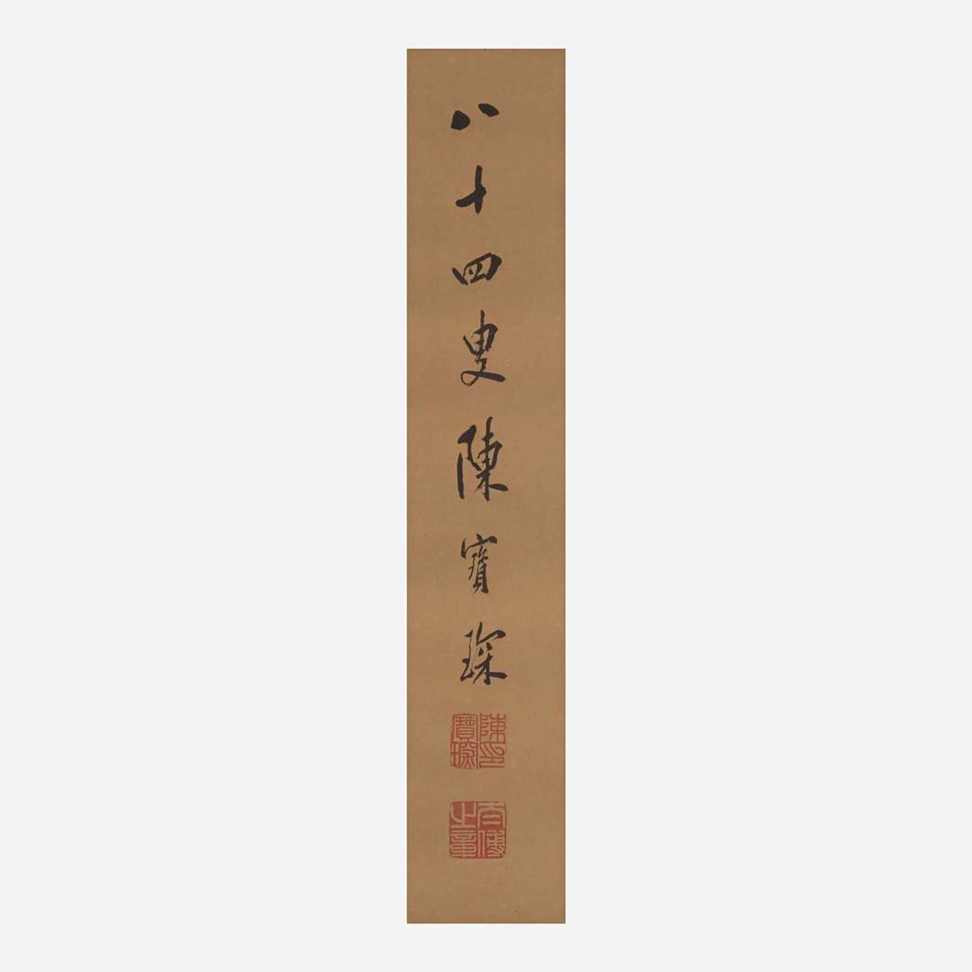 Chen Baochen 陈宝琛 书法一幅 (Chinese b.1848-d.1935)