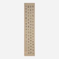 Wang Ti 王褆 金文彝器书法四幅 (Chinese b.1880-d.1960)