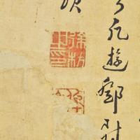 Xu Fang 徐枋 山水人物畫 (Chinese b.1622-d.1694)
