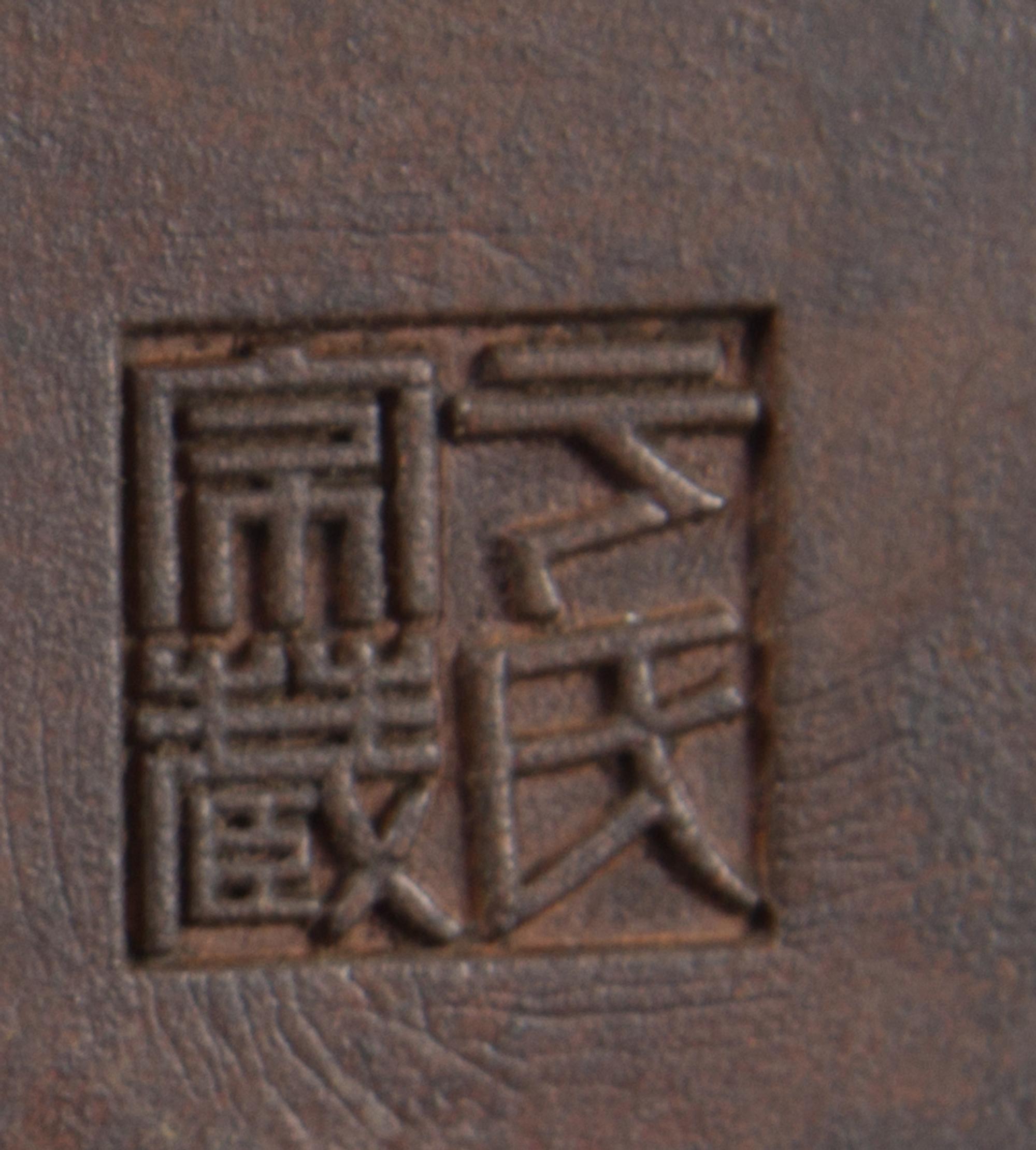 A Bronze Tripod Censer Height 3 1/8 x diameter 4 1/4 inches.