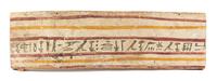 An Egyptian Painted Wood Coffin Panel Height 37 x width 10 1/2 inches. — LATE PERIOD TO PTOLEMAIC PERIOD, 664-30 B.C.E.
