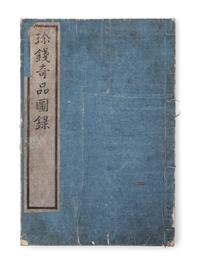 [CHINESE COINS] ŌMURA, Shigetomi. Chinsen Kihin Zuroku. Tokyo: Hōsensha, 1867.