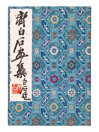 [QI BAISHI (1864-1957)] A collection of three works in six volumes pertaining to Qi Baishi, comprising: