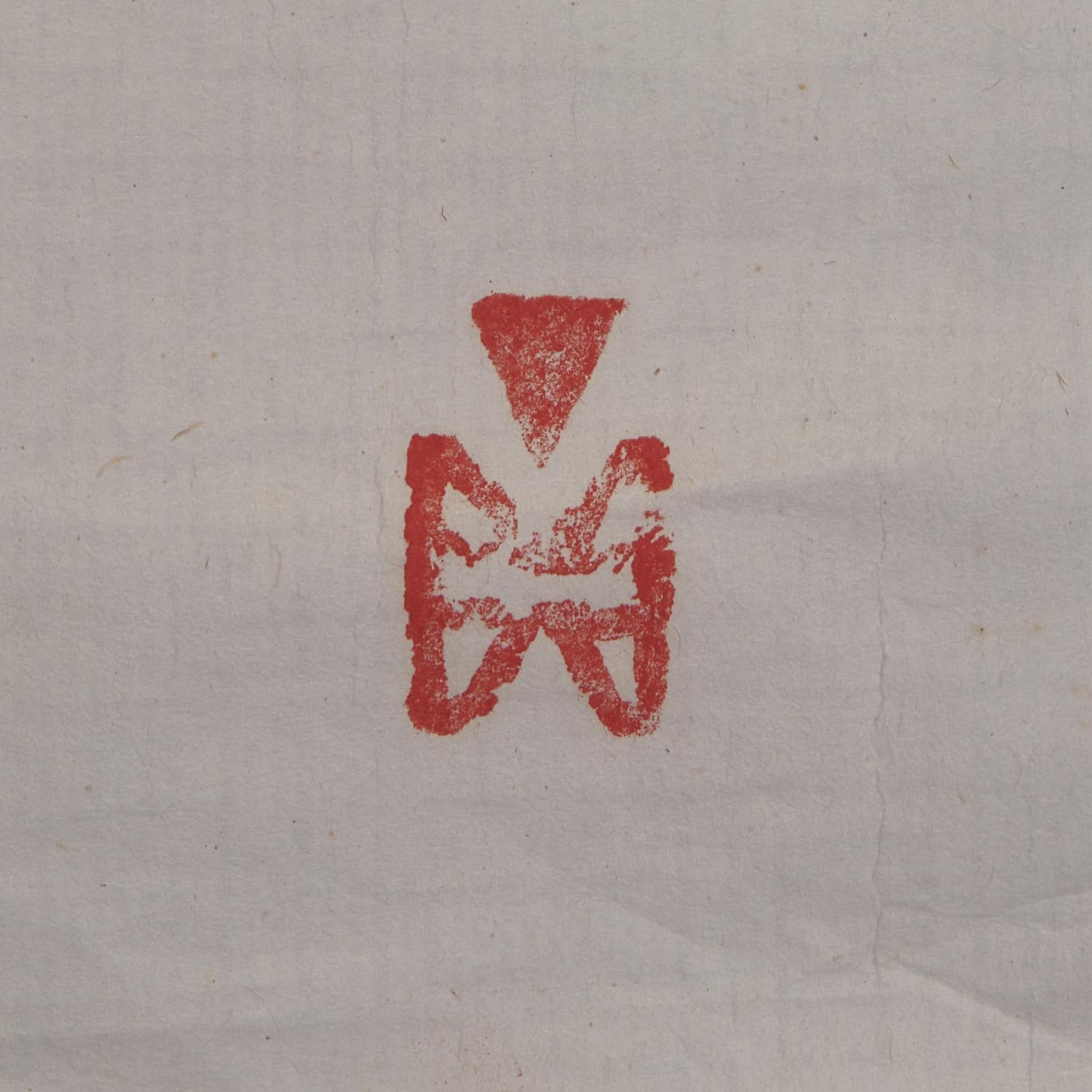 Ding Yanyong (1902-1978) 丁衍庸（1902-1978） 武松打虎