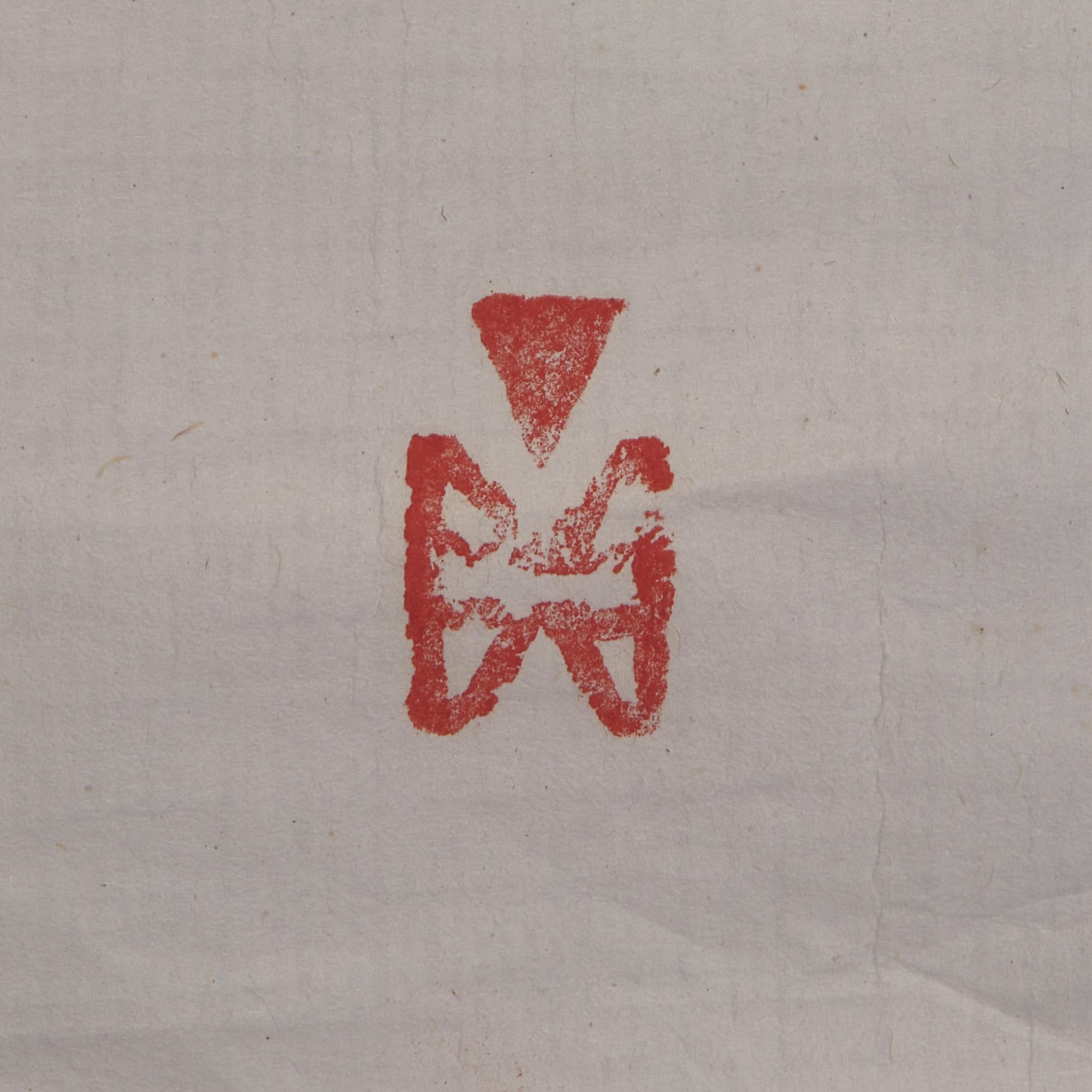 Ding Yanyong (1902-1978) 丁衍庸（1902-1978） 武松打虎