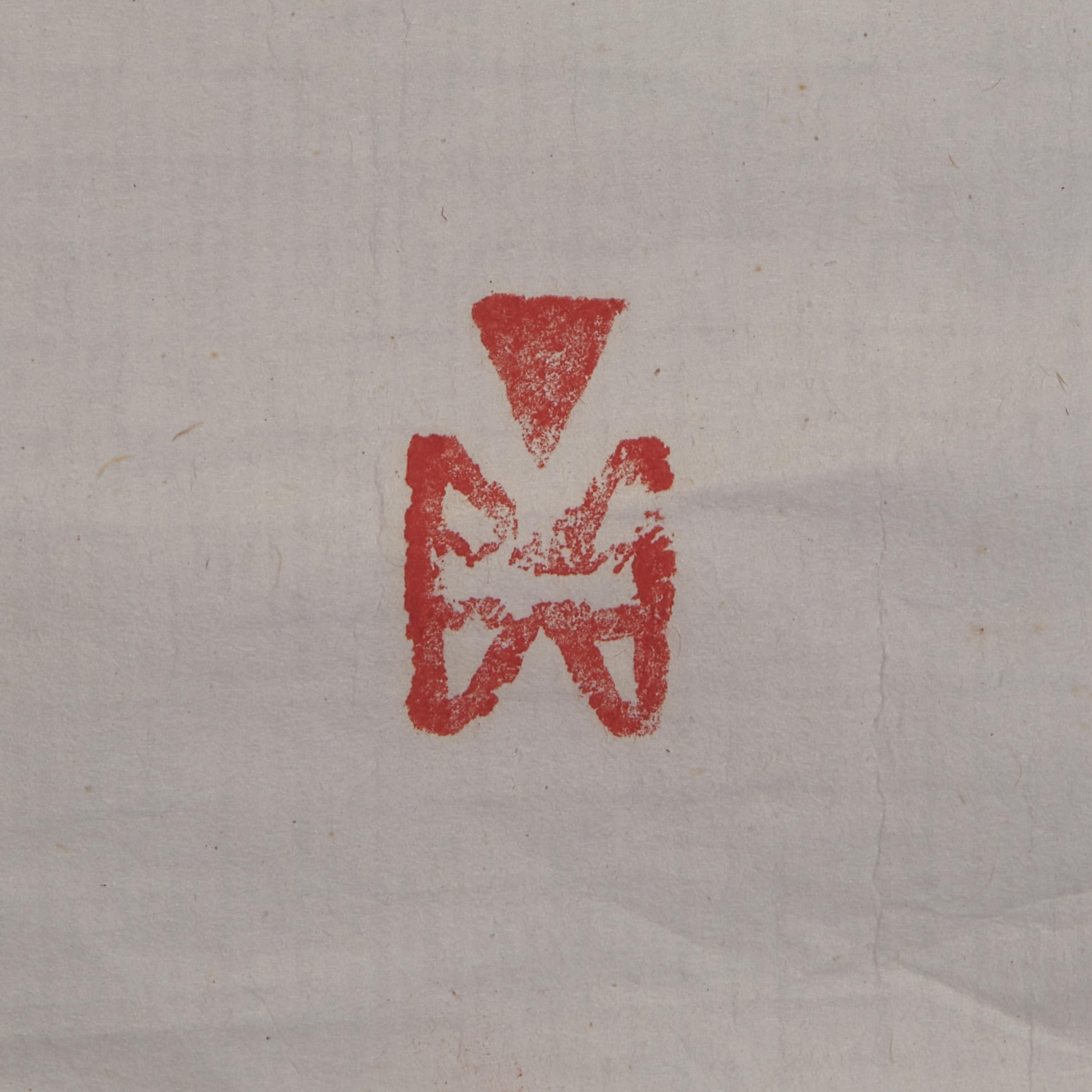 Ding Yanyong (1902-1978) 丁衍庸（1902-1978） 武松打虎