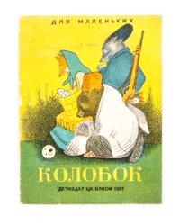 (DLIJA MALENKICH) Teremok [and] Kolobok. Moscow, 1937, 1938. 2 works.