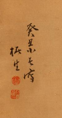 Wang Wenshan (Chinese, 1929-2019) and One Other 王聞善（近代，1929-2019）及另一