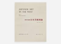 Mayuyama & Co. Ltd., "Seventy Years" and "Japanese Art in the West", three volumes 龍泉堂創業七十周年紀念兩冊 及 歐美遞藏日本畫圖錄