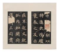 [CHINESE RUBBINGS] Four Chinese Rubbing Albums, Ming-Qing Dynasty (15th-19th Century) 明-清 舊拓《唐不空和尚碑》、《元祐黨籍碑》、《琅琊臧公兩殘合璧》、《初拓曹真碑》四種