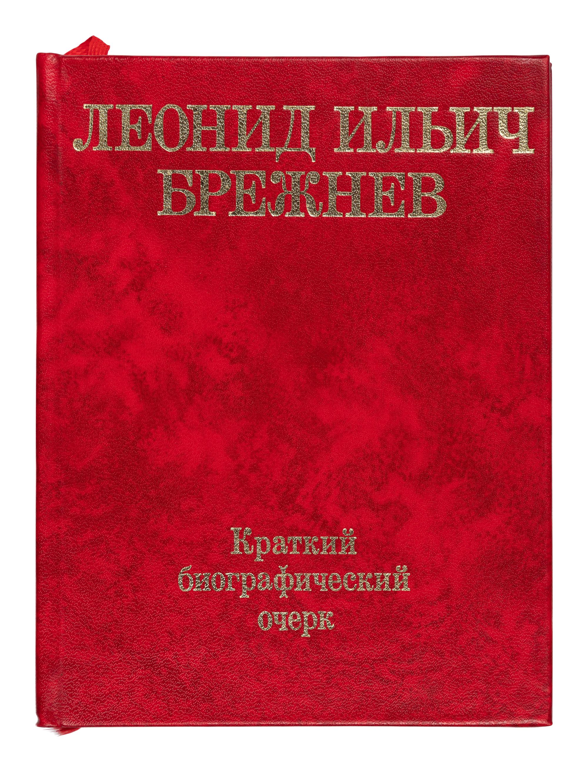 BREZHNEV, Leonid Ilyich (1906-1982). Leonid Ilyich Brezhnev [in Cyrillic]. Moscow, 1976.