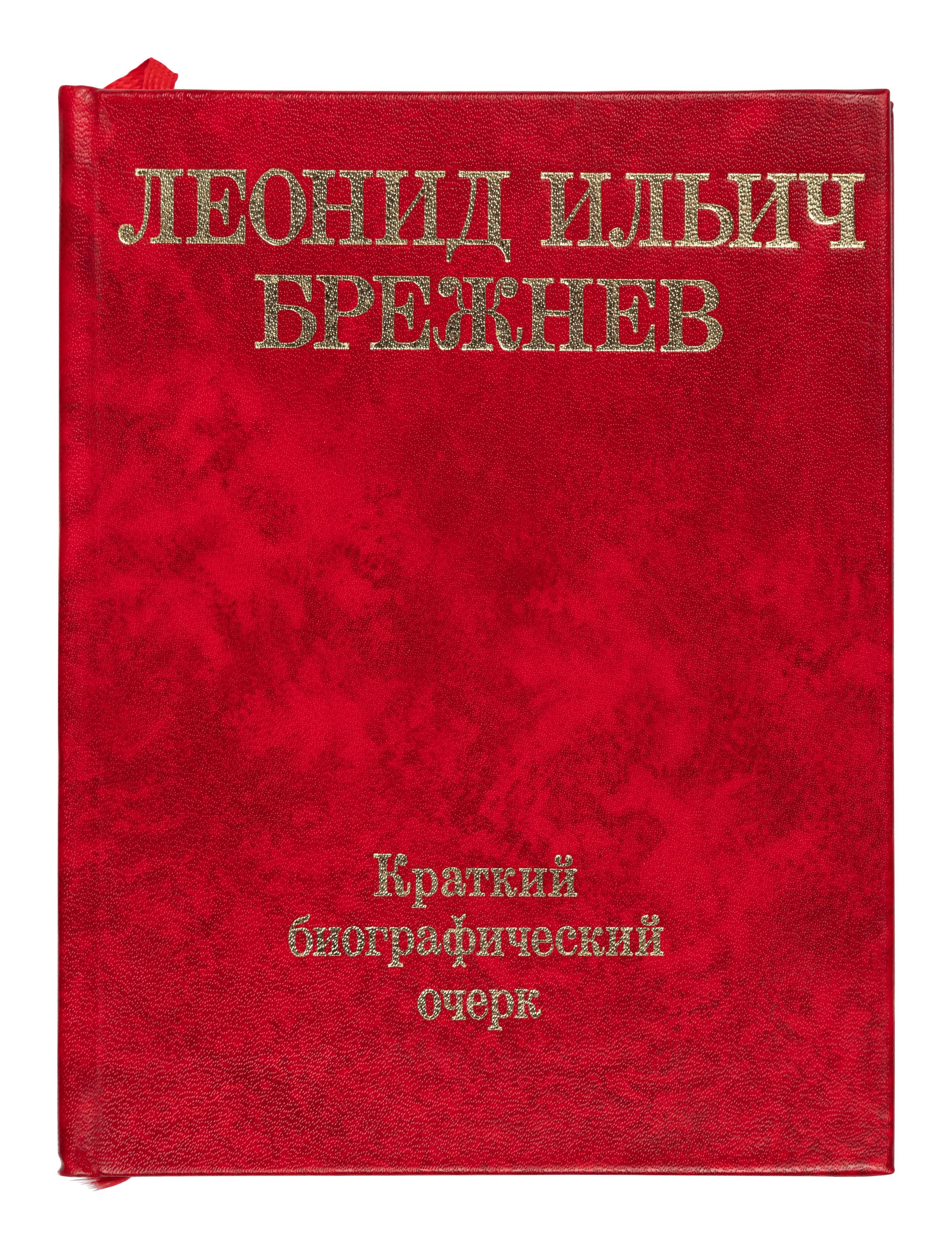 BREZHNEV, Leonid Ilyich (1906-1982). Leonid Ilyich Brezhnev [in Cyrillic]. Moscow, 1976.