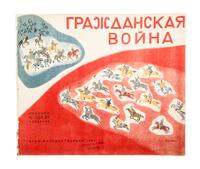 (PORET, ALISA) MILLAR, I.A. Grazhdanskaia voina. Leningrad, 1931. With 4 others pertaining to war/army (5 total)