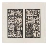 [CHINESE RUBBINGS] Four Chinese Rubbing Albums, Ming-Qing Dynasty 明-清 舊拓《停雲館》、《漢郙閣頌》、《安刻書譜》、《戲鴻堂選本》四種