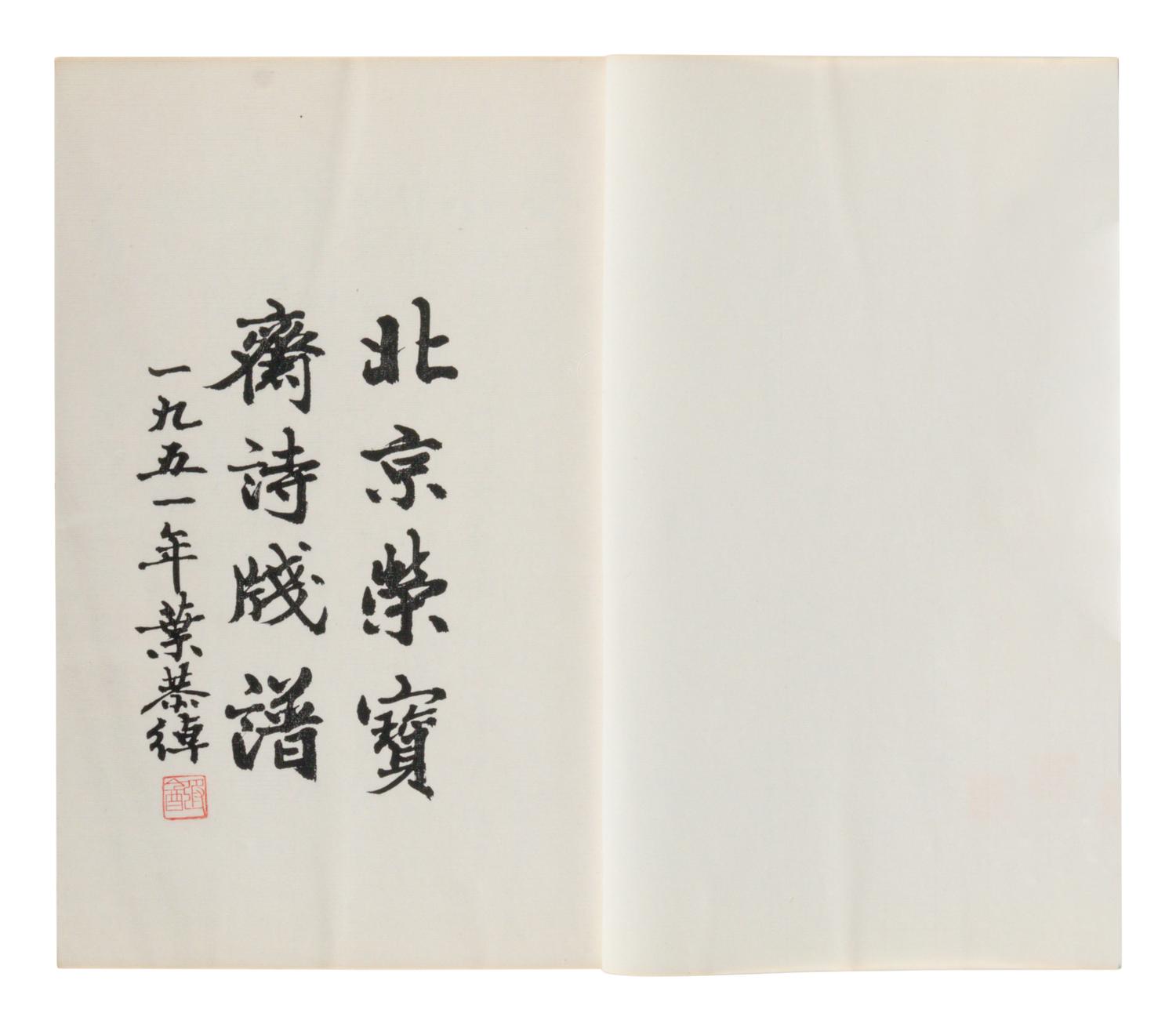 [CHINESE WOODBLOCK PRINT] Beijing Rong Bao Zhai Xin Ji Shi Jian Pu (Beijing Rong Bao Zhai Xin Ji Poetry Letter Paper) . Beijing: Rong Bao Zhai, 1951. 1951年版《北京榮寶齋新記詩箋譜》木版水印一函兩冊