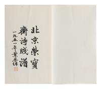 [CHINESE WOODBLOCK PRINT] Beijing Rong Bao Zhai Xin Ji Shi Jian Pu (Beijing Rong Bao Zhai Xin Ji Poetry Letter Paper) . Beijing: Rong Bao Zhai, 1951. 1951年版《北京榮寶齋新記詩箋譜》木版水印一函兩冊