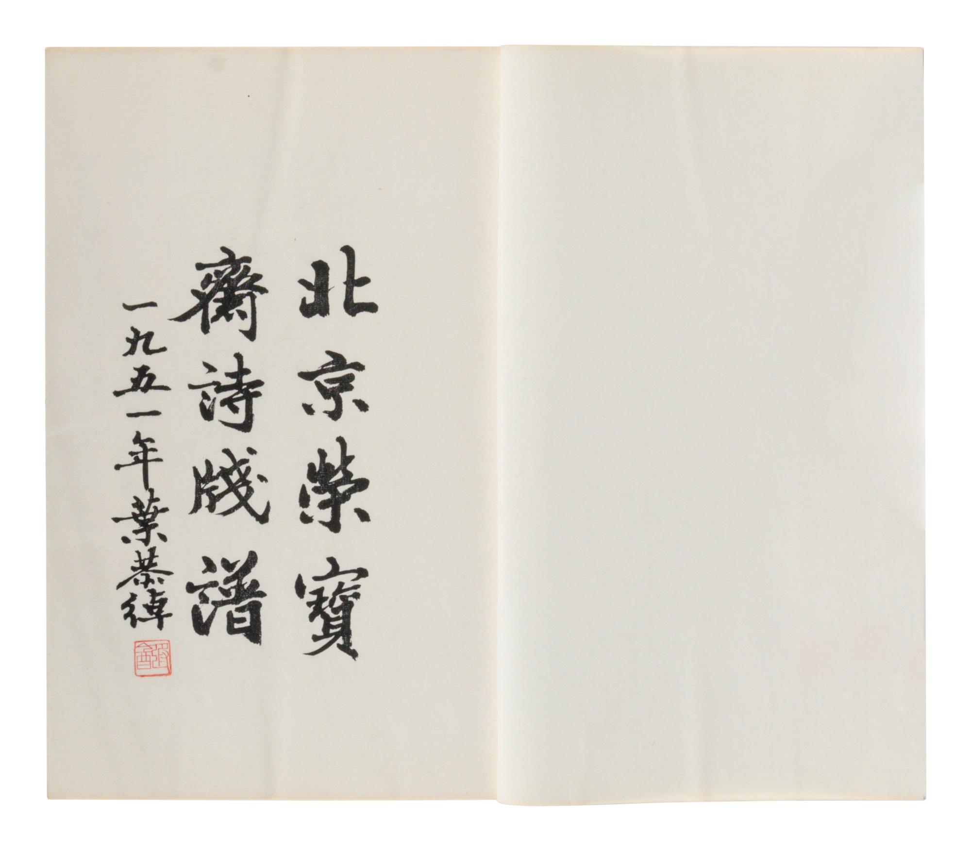 [CHINESE WOODBLOCK PRINT] Beijing Rong Bao Zhai Xin Ji Shi Jian Pu (Beijing Rong Bao Zhai Xin Ji Poetry Letter Paper) . Beijing: Rong Bao Zhai, 1951. 1951年版《北京榮寶齋新記詩箋譜》木版水印一函兩冊