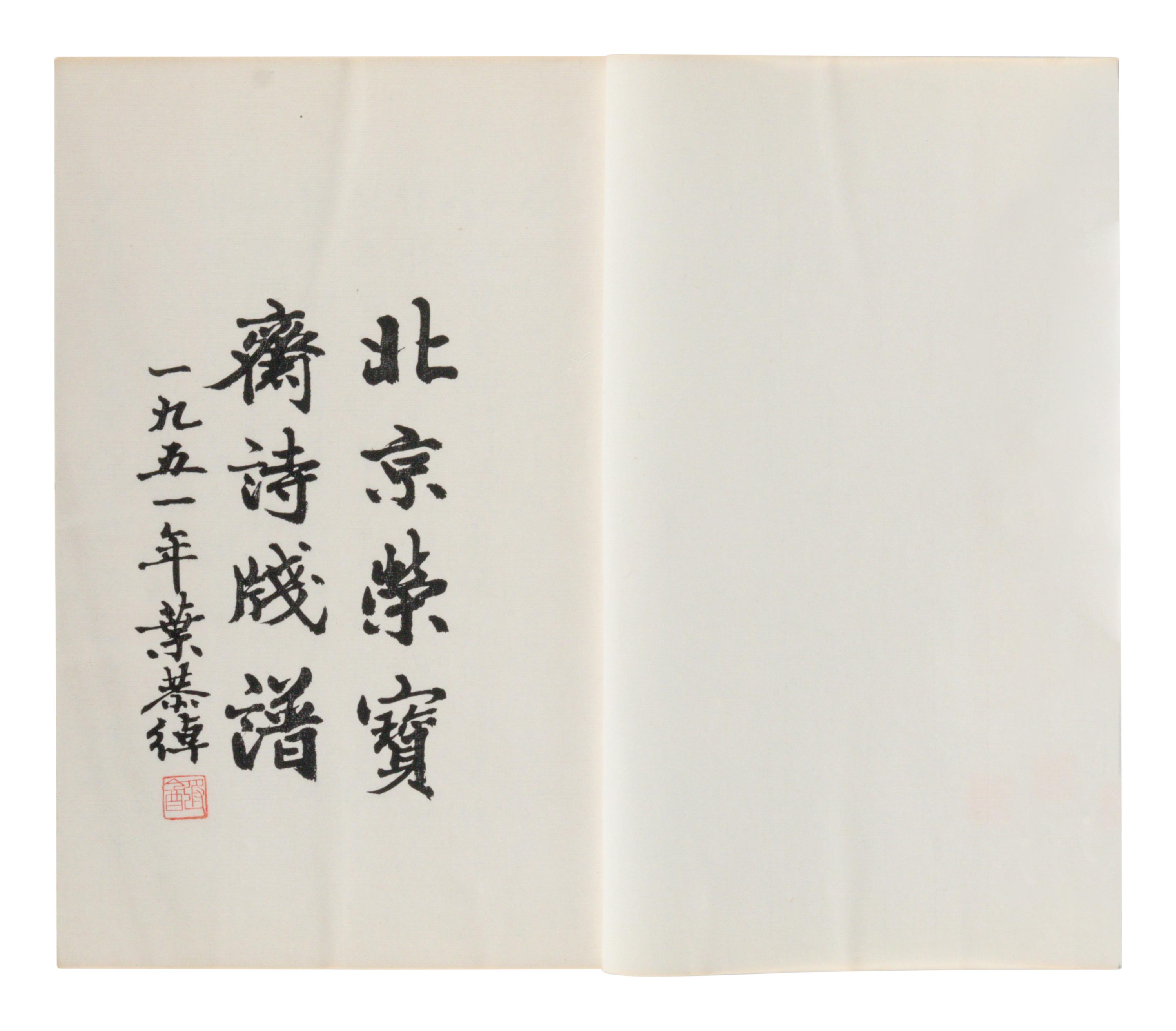 [CHINESE WOODBLOCK PRINT] Beijing Rong Bao Zhai Xin Ji Shi Jian Pu (Beijing Rong Bao Zhai Xin Ji Poetry Letter Paper) . Beijing: Rong Bao Zhai, 1951. 1951年版《北京榮寶齋新記詩箋譜》木版水印一函兩冊