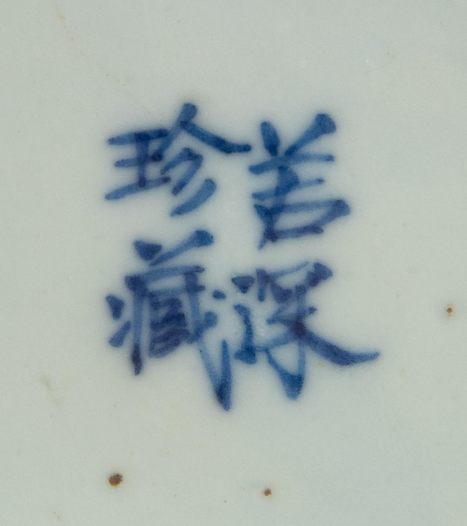 A Chinese Blue and White Porcelain Bowl Diameter 6 5/8 inches. — 19TH CENTURY