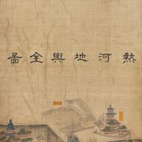Chinese School, View of the Imperial Summer Palace, Rehe (Chengde, Hebei) 熱河避暑山莊圖一組四幅