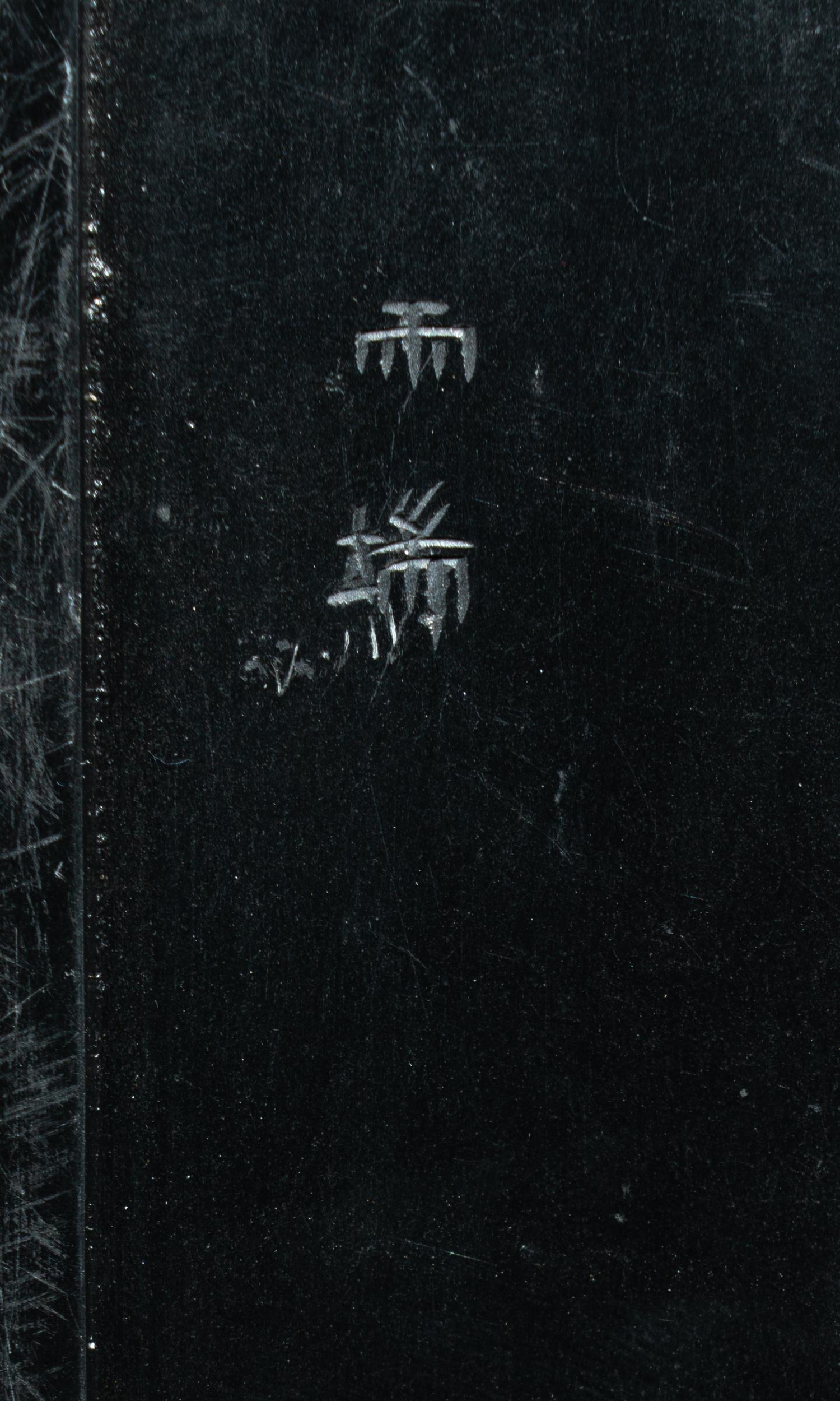 Two Chinese Inkstones