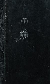 Two Chinese Inkstones