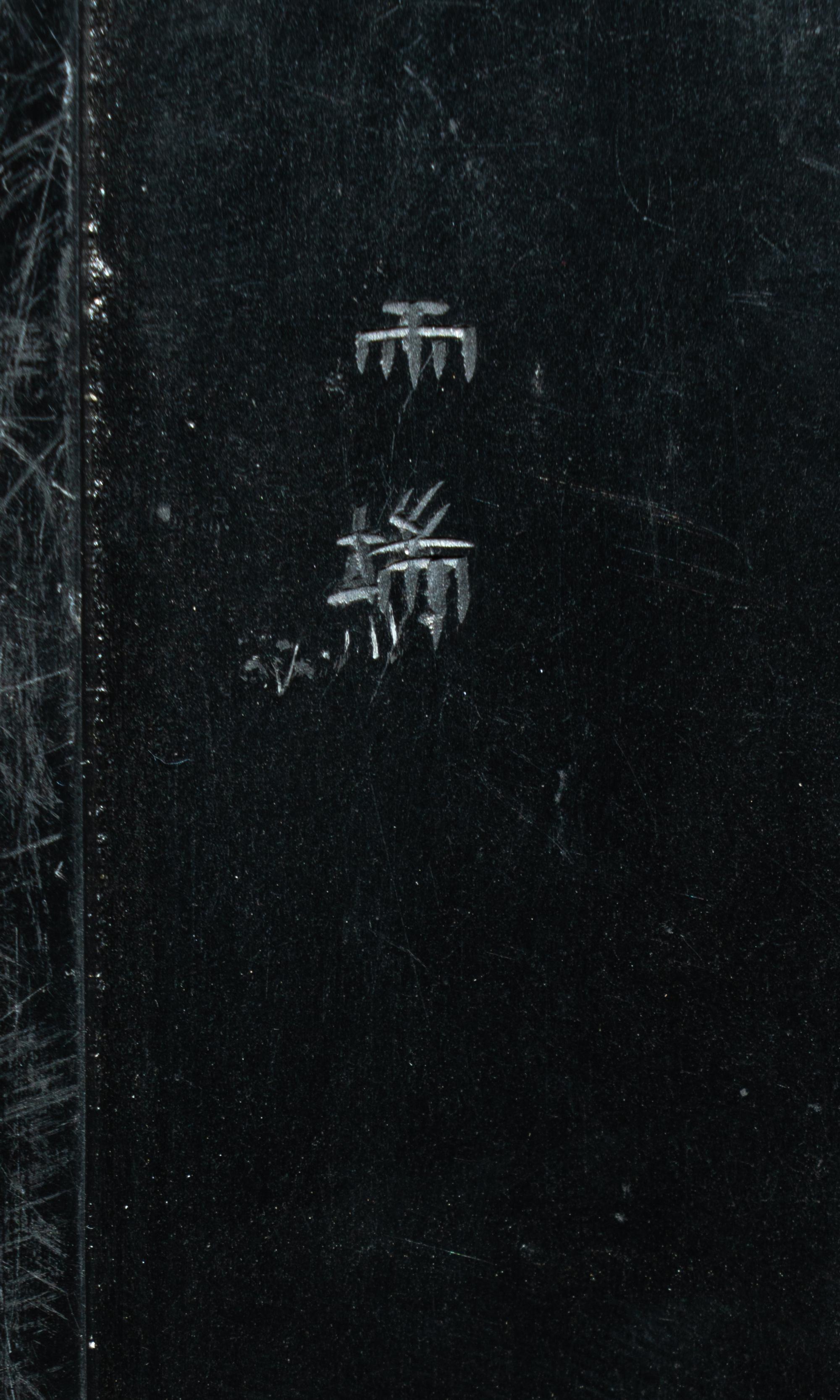 Two Chinese Inkstones