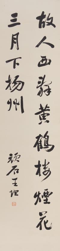Wang Tan, (Republic Period), Calligraphy in Running Script
