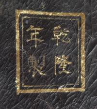 A Gilt Decorated Black Lacquer Box and Cover Diameter 5 1/2 inches.