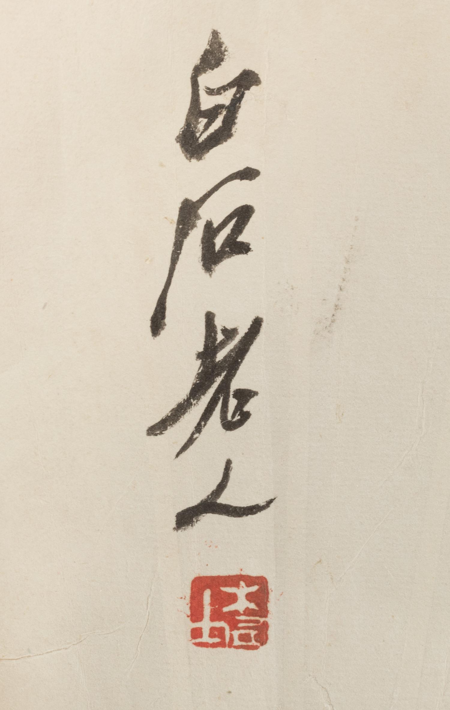 Attributed to Qi Baishi (1864-1957) 齐白石（款）