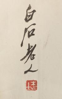 Attributed to Qi Baishi (1864-1957) 齐白石（款）