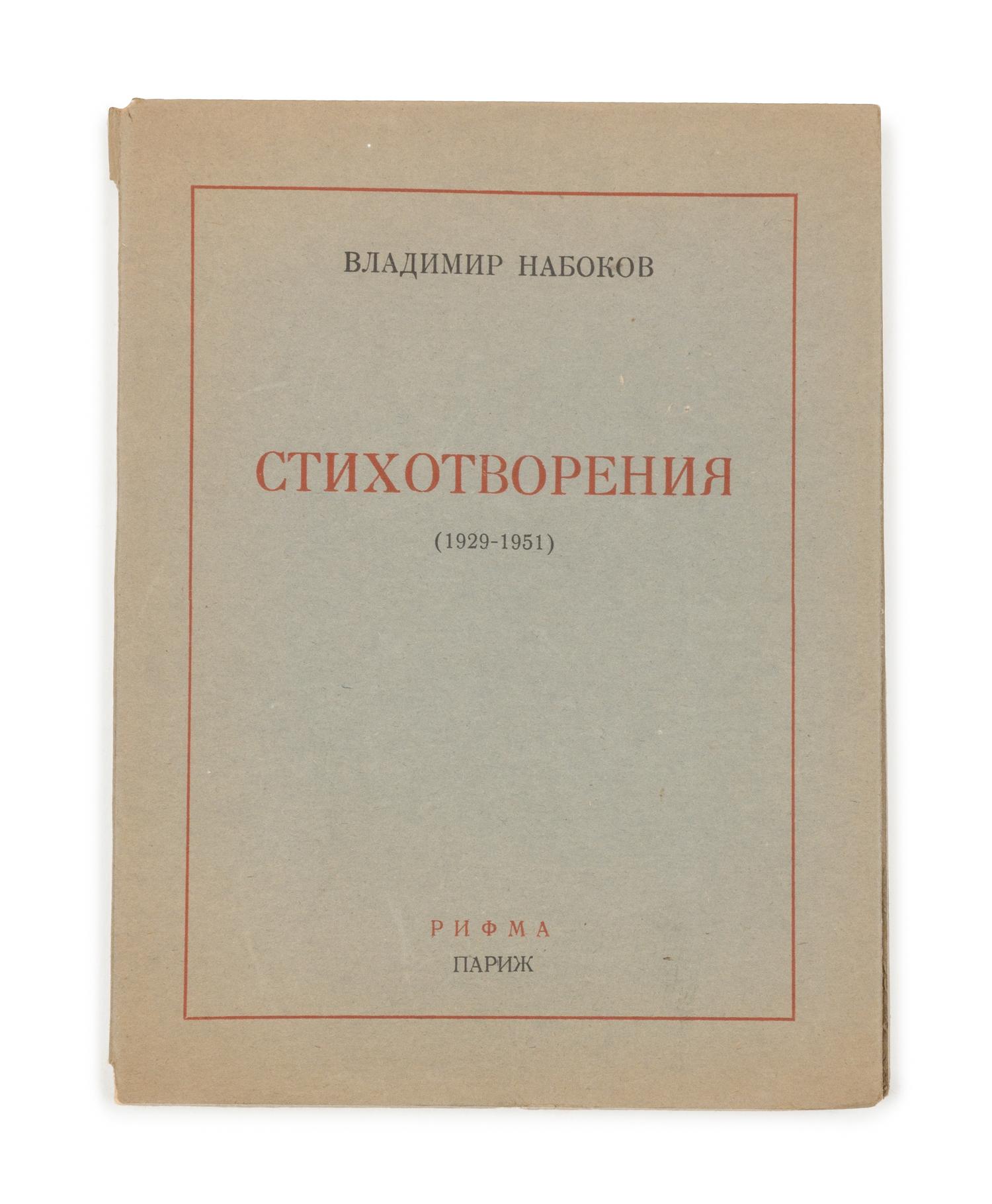 NABOKOV, Vladimir (1899-1977). Stikhotvoreniia 1929-1951 [Poems 1929-1951.] Paris: Rifma, 1952. FIRST EDITION.